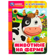 Обложка «Животные на ферме» с коровой и глазками-вставками