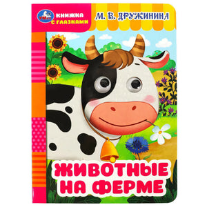 Обложка «Животные на ферме» с коровой и глазками-вставками