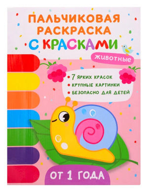 Обложка пальчиковой раскраски с красками «Животные» с улиткой и семью цветами.