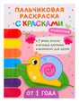 Обложка пальчиковой раскраски с красками «Животные» с улиткой и семью цветами.