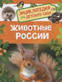 Обложка энциклопедии «Животные России» с белкой, ёжиком, синицей и ужом.