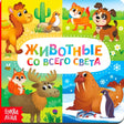 Обложка книги «Животные со всего света» с ламой, лосем, моржом и пингвином
