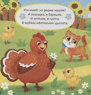 Страница книги со стихотворением о животных фермы, курицей, цыплятами и котёнком