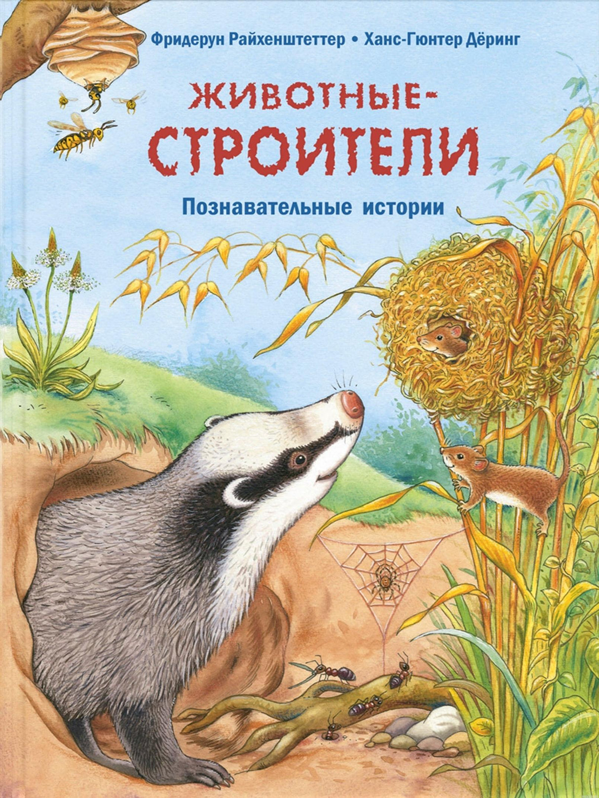 Обложка книги "Животные-строители. Познавательные истории"