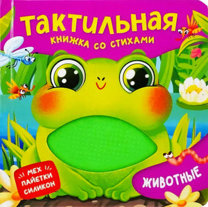 Обложка книги «Тактильная книжка со стихами. Животные» с лягушкой