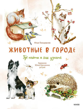 Животные в городе. Где найти и как узнать 978-5-00214-212-5 - 0