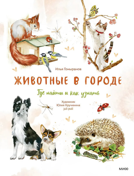 Животные в городе. Где найти и как узнать 978-5-00214-212-5 - 0