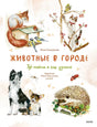 Животные в городе. Где найти и как узнать 978-5-00214-212-5 - 0
