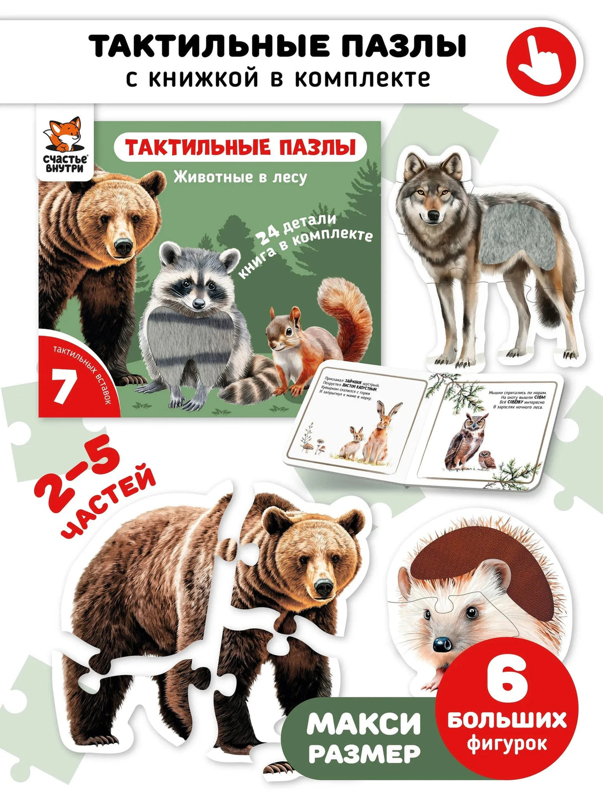 Животные в лесу. Тактильные пазлы
