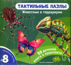 Лицевая сторона комплекта «Тактильные пазлы. Животные в террариуме»