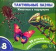 Лицевая сторона комплекта «Тактильные пазлы. Животные в террариуме»