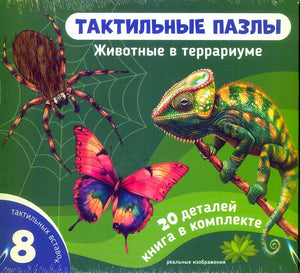 Лицевая сторона комплекта «Тактильные пазлы. Животные в террариуме»