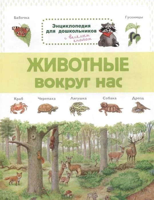 Обложка энциклопедии «Животные вокруг нас» с лесными животными и енотом.
