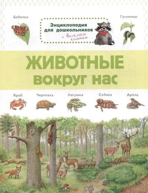 Обложка энциклопедии «Животные вокруг нас» с лесными животными и енотом.