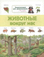 Обложка энциклопедии «Животные вокруг нас» с лесными животными и енотом.