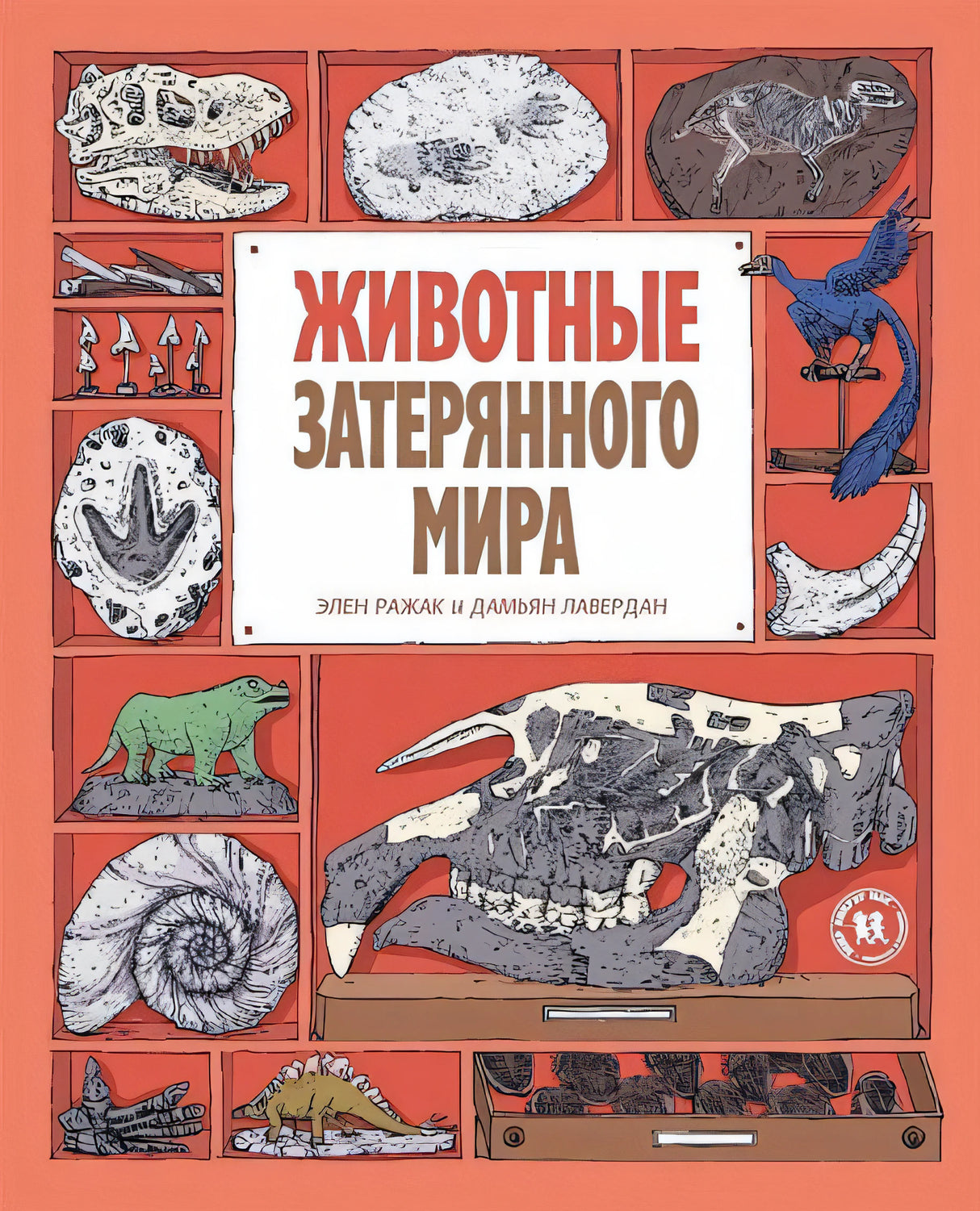 Обложка Животные затерянного мира 978-5-906994-78-3