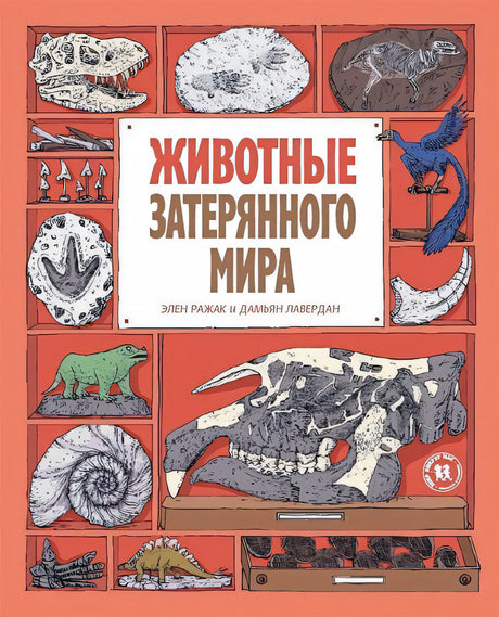 Обложка Животные затерянного мира 978-5-906994-78-3
