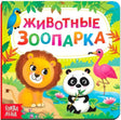 Обложка «Животные зоопарка» с львом, пандой, фламинго и попугаем