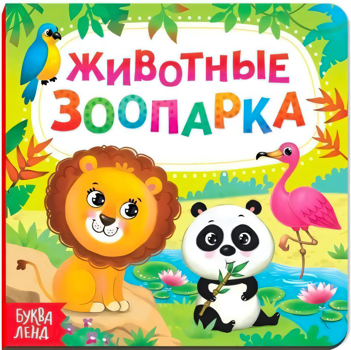 Обложка «Животные зоопарка» с львом, пандой, фламинго и попугаем