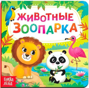 Обложка «Животные зоопарка» с львом, пандой, фламинго и попугаем