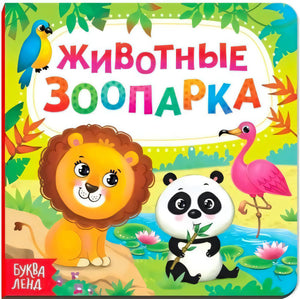 Обложка «Животные зоопарка» с львом, пандой, фламинго и попугаем