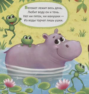 Страница со стихотворением про бегемота в воде и лягушками