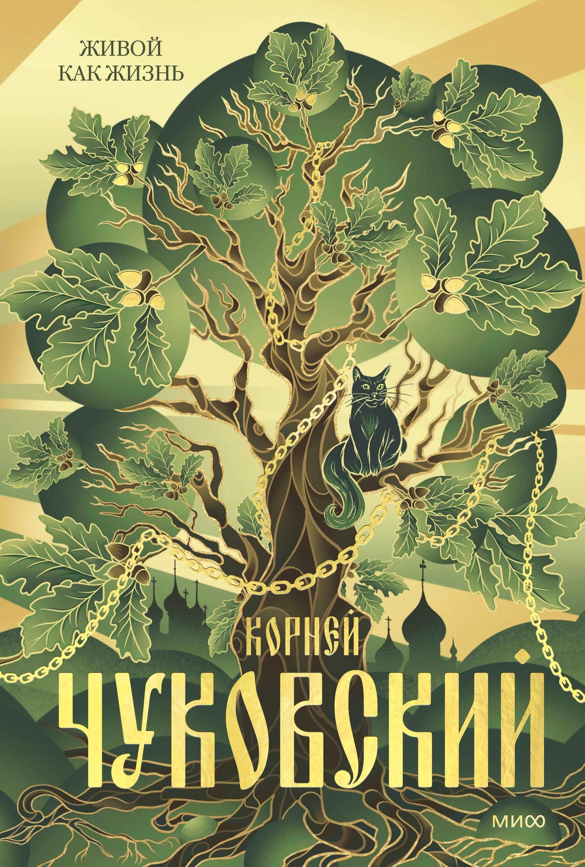 Обложка книги Корнея Чуковского «Живой как жизнь» с дубом, цепью и чёрным котом.