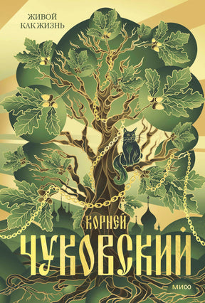 Обложка книги Корнея Чуковского «Живой как жизнь» с дубом, цепью и чёрным котом.
