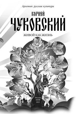 Титульный лист книги с чёрно-белой иллюстрацией дуба и кота.