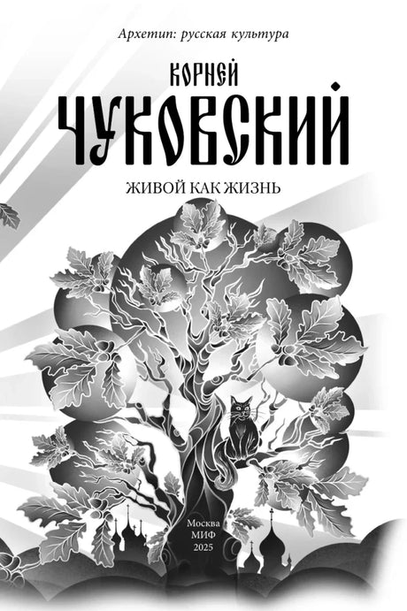 Титульный лист книги с чёрно-белой иллюстрацией дуба и кота.