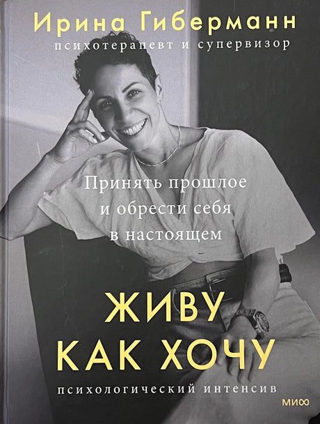 Живу как хочу. Принять прошлое и обрести себя в настоящем 9785001957171