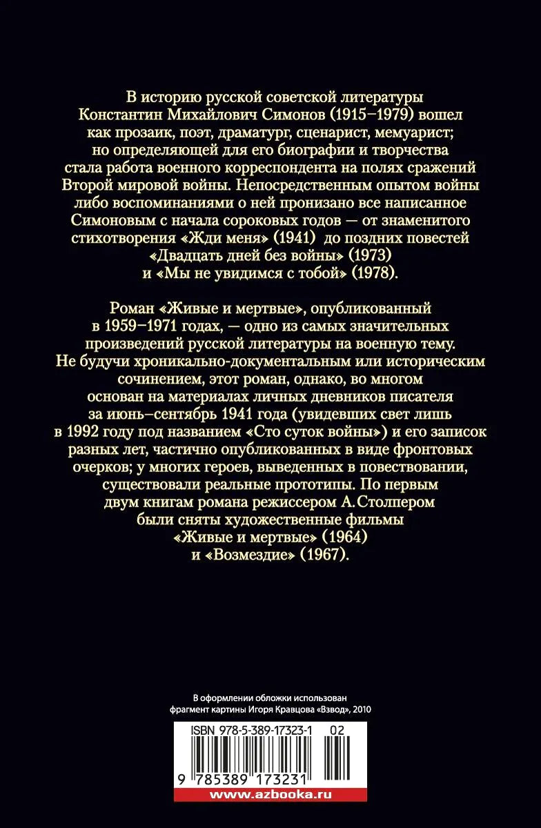 Задняя обложка книги с аннотацией о Константине Симонове и штрихкодом