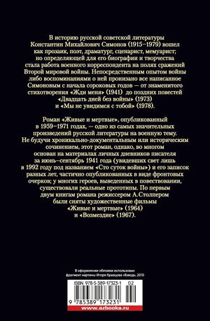 Задняя обложка книги с аннотацией о Константине Симонове и штрихкодом