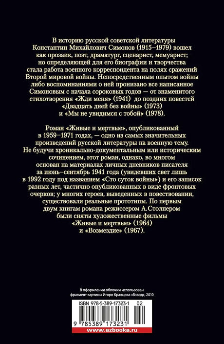 Задняя обложка книги с аннотацией о Константине Симонове и штрихкодом