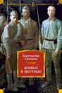 Обложка книги Константина Симонова «Живые и мертвые» с изображением солдат
