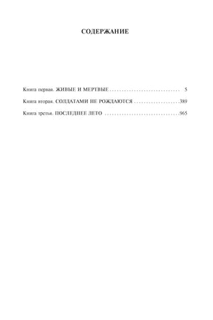 Страница содержания: три книги романа «Живые и мертвые»