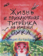 Обложка книги Галины Корниловой «Жизнь и приключения тигрёнка по имени Бука».