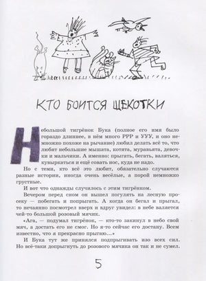 Начало главы «Кто боится щекотки» с рисунками зверьков.