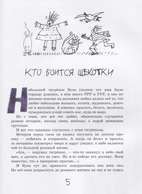 Начало главы «Кто боится щекотки» с рисунками зверьков.