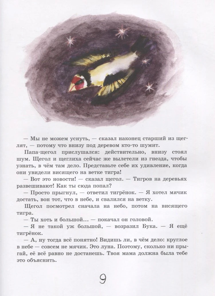 Страница 9 сказки о тигрёнке Буке с акварельной иллюстрацией.