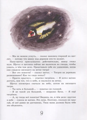 Страница 9 сказки о тигрёнке Буке с акварельной иллюстрацией.
