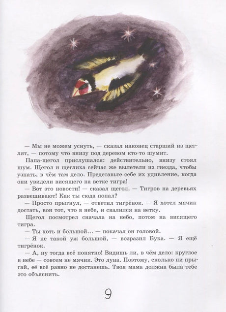 Страница 9 сказки о тигрёнке Буке с акварельной иллюстрацией.