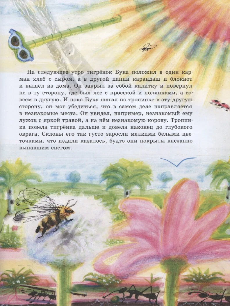 Страница сказки о тигрёнке Буке с акварельными цветами и насекомыми.