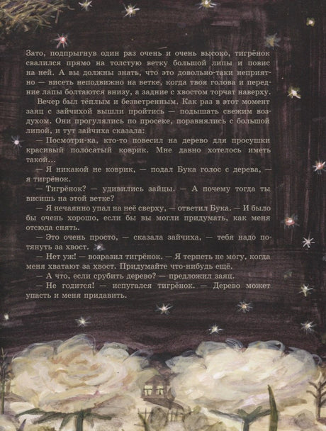Страница сказки о тигрёнке на ночном фоне со звёздами.