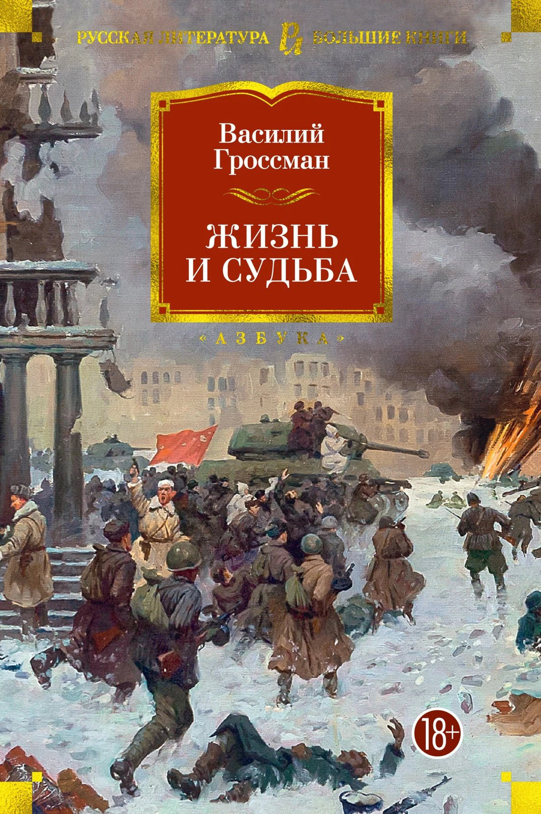 Жизнь и судьба 9785389110465