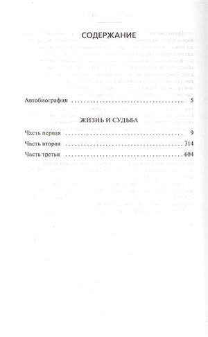 Жизнь и судьба 978-5-389-11046-5 - 0