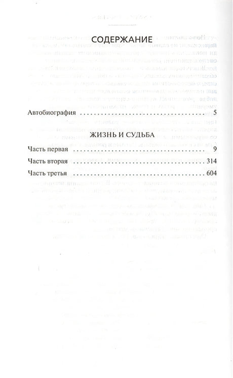 Жизнь и судьба 978-5-389-11046-5 - 0