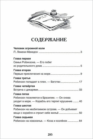 Робинзон Крузо 978-5-353-10183-3 - 1