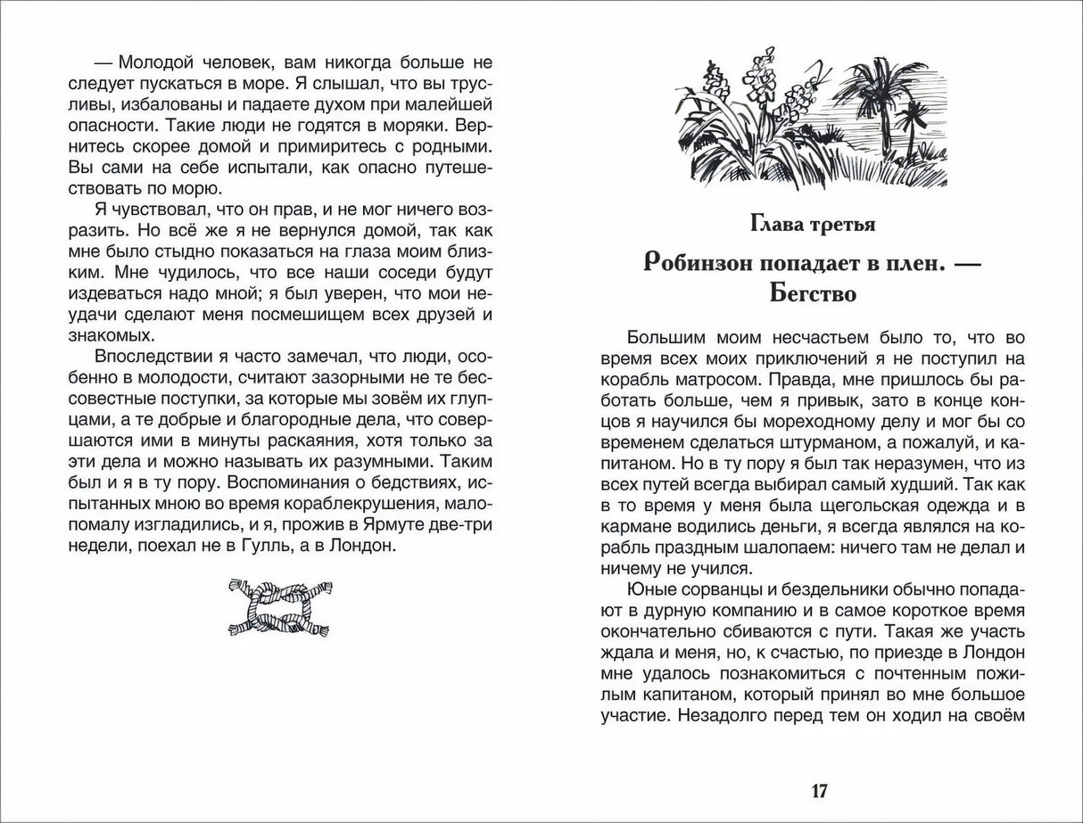 Робинзон Крузо 978-5-353-10183-3 - 3