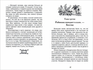 Робинзон Крузо 978-5-353-10183-3 - 3
